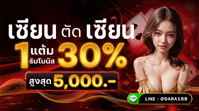 โปรโมชั่น dara168