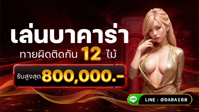 โปรโมชั่น dara168